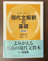 着眼と考え方　現代文解釈の基礎　新訂版