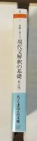 着眼と考え方　現代文解釈の基礎　新訂版
