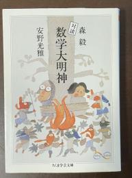 対談数学大明神