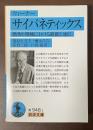サイバネティックス　動物と機械における制御と通信
