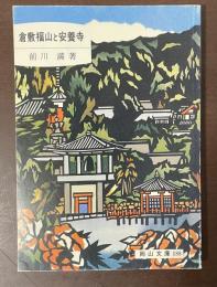 倉敷福山と安養寺