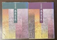 本居宣長　上・下揃