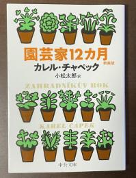 園芸家12ヵ月　新装版