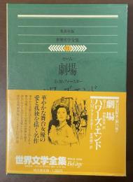 世界文学全集71『劇場』『ハワーズ・エンド』