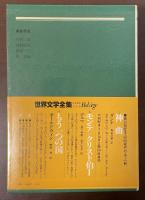 世界文学全集71『劇場』『ハワーズ・エンド』