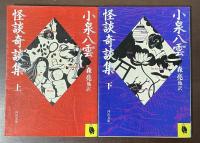 小泉八雲怪談奇談集　上・下揃