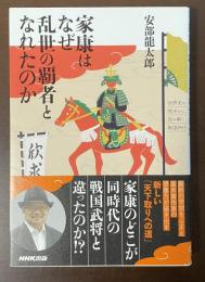 家康はなぜ乱世の覇者となれたのか