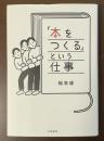 「本をつくる」という仕事