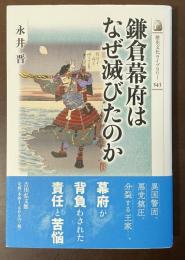 鎌倉幕府はなぜ滅びたのか　歴史文化ライブラリー543