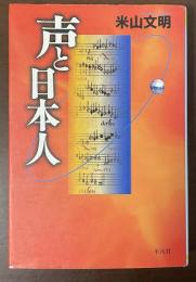 声と日本人