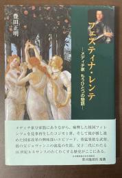 フェスティナ・レンテ　メディチ家　もうひとつの物語