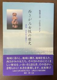 西さがみ女性の歴史　原始・古代から現代へ