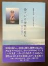 西さがみ女性の歴史　原始・古代から現代へ