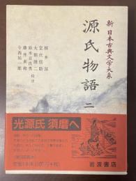 新日本古典文学大系20　源氏物語二