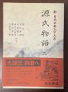 新日本古典文学大系20　源氏物語二