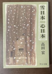 雪日本　心日本