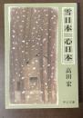 雪日本　心日本