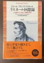 ラスネール回想録　十九世紀フランス詩人＝犯罪者の手記