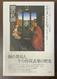 個の礼讃　ルネサンス期フランドルの肖像画