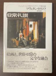 日常礼讃　フェルメール時代のオランダ風俗画