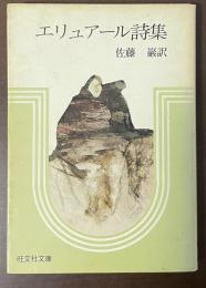 エリュアール詩集