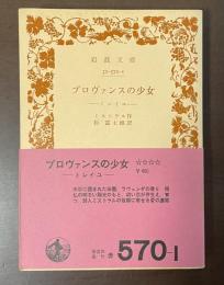 プロヴァンスの少女　ミレイユ