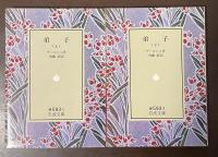 弟子　上・下揃