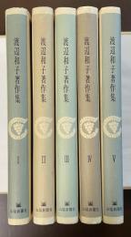 渡辺和子著作集　全5巻揃