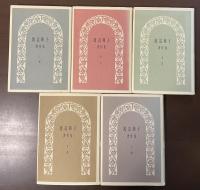 渡辺和子著作集　全5巻揃
