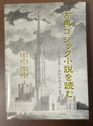 古典ゴシック小説を読む　ウォルポールからホッグまで