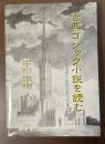 古典ゴシック小説を読む　ウォルポールからホッグまで