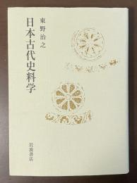 日本古代史料学