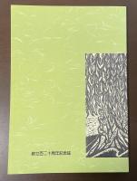 岡山大学教育学部附属小学校　百二十年のあゆみ