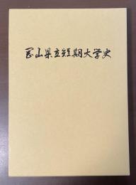 岡山県立短期大学史