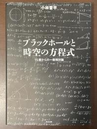 ブラックホールと時空の方程式　15歳からの一般相対論