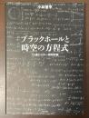 ブラックホールと時空の方程式　15歳からの一般相対論