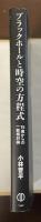 ブラックホールと時空の方程式　15歳からの一般相対論