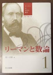 リーマンと数論　リーマンの生きる数学1