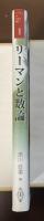 リーマンと数論　リーマンの生きる数学1
