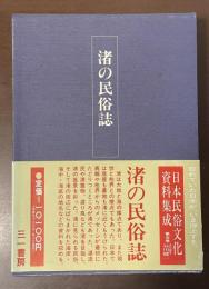 渚の民俗誌　日本民俗文化資料集成第5巻