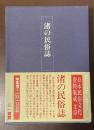 渚の民俗誌　日本民俗文化資料集成第5巻