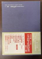 渚の民俗誌　日本民俗文化資料集成第5巻