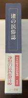 渚の民俗誌　日本民俗文化資料集成第5巻