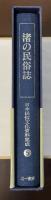 渚の民俗誌　日本民俗文化資料集成第5巻