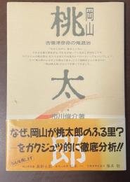 岡山桃太郎　吉備津彦命の鬼退治