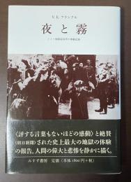 夜と霧　ドイツ強制収容所の体験記録