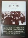 夜と霧　ドイツ強制収容所の体験記録