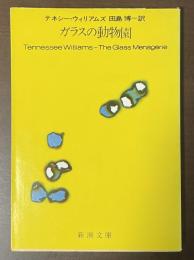 ガラスの動物園