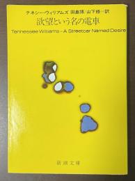 欲望という名の電車