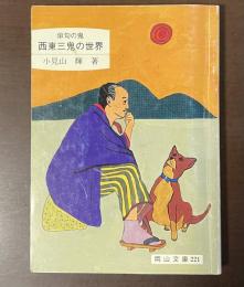 俳句の鬼　西東三鬼の世界